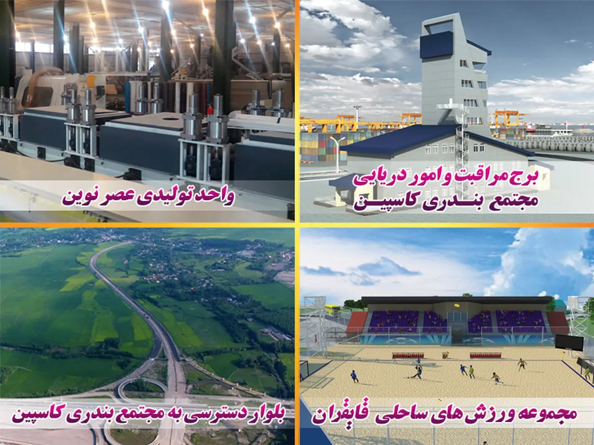 بهره‌برداری از 4 پروژه زیرساختی و تولیدی در منطقه آزاد انزلی