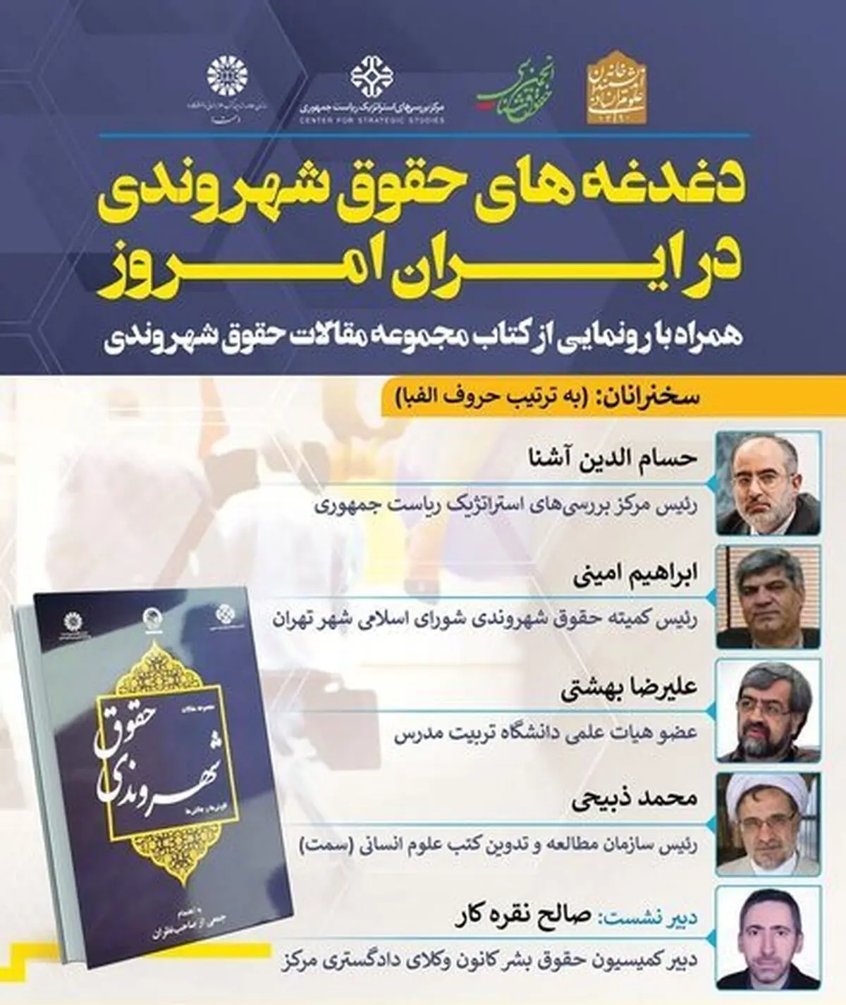  نشست «دغدغه‌های حقوق شهروندی در ایران امروز» برگزار شد
