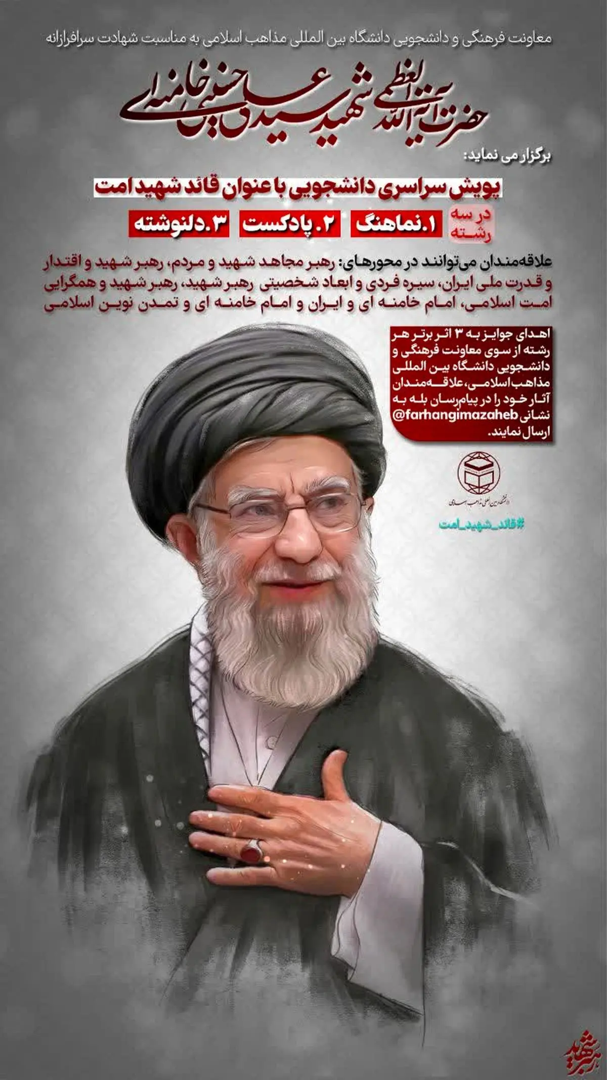 پویش سراسری دانشجویی #قائد_شهید_امت برگزار می‌شود