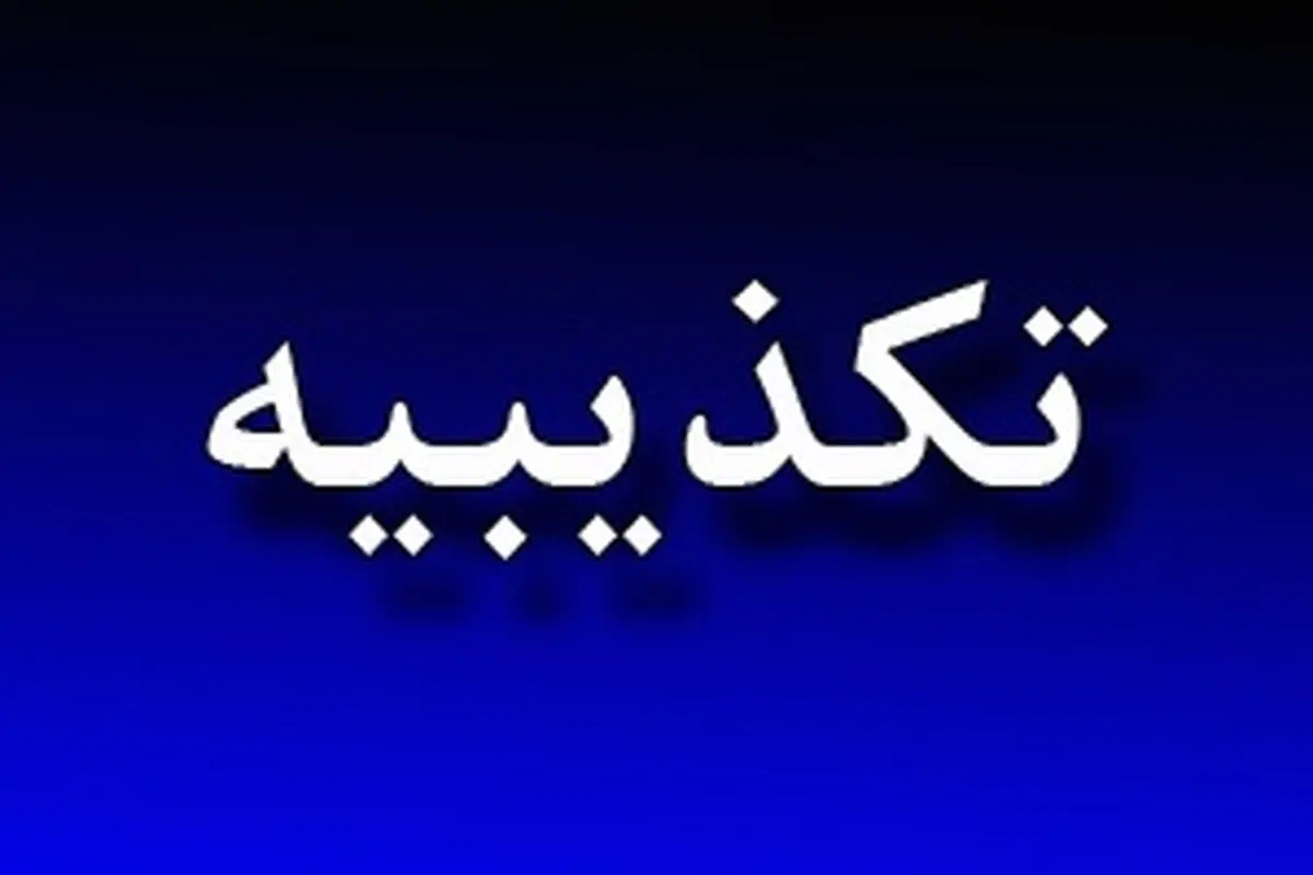 تکذیب خبر منتسب به معاون نظارتی بانک مرکزی