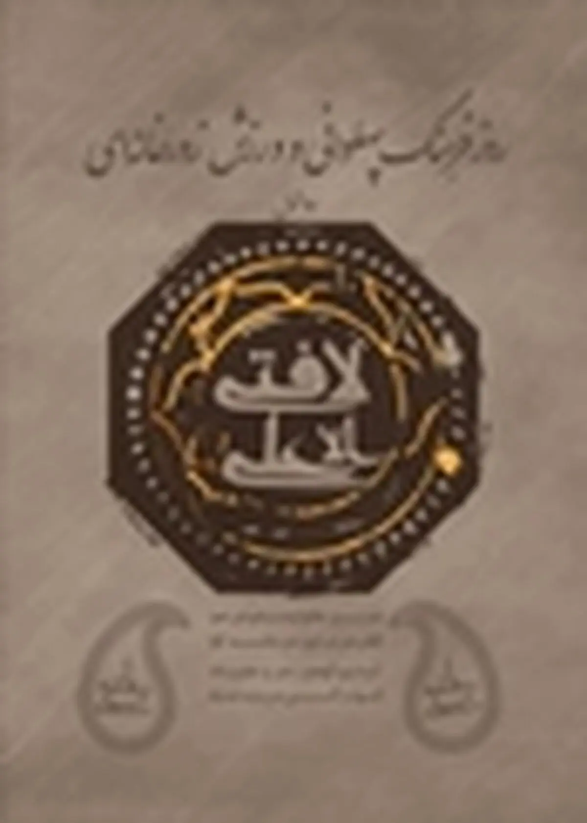 بازوبند پهلوانی بر بازوی ۲ پهلوان / ۸ کتاب ولایتی رونمایی شد