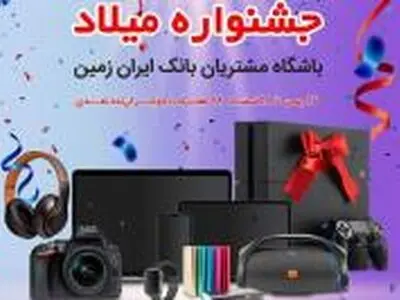  جشنواره میلاد باشگاه مشتریان بانک ایران زمین 