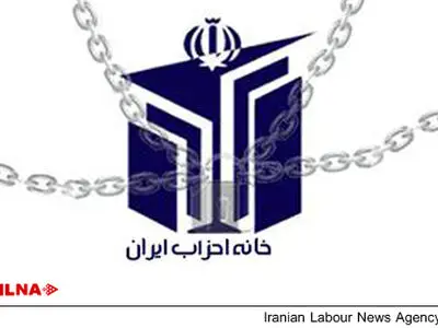 برگزاری نشست مجمع عمومی عادی خانه احزاب