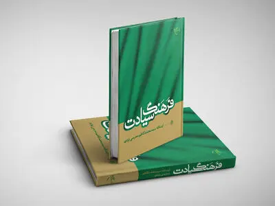 کتاب «فرهنگ سیادت» به چاپ سوم رسید