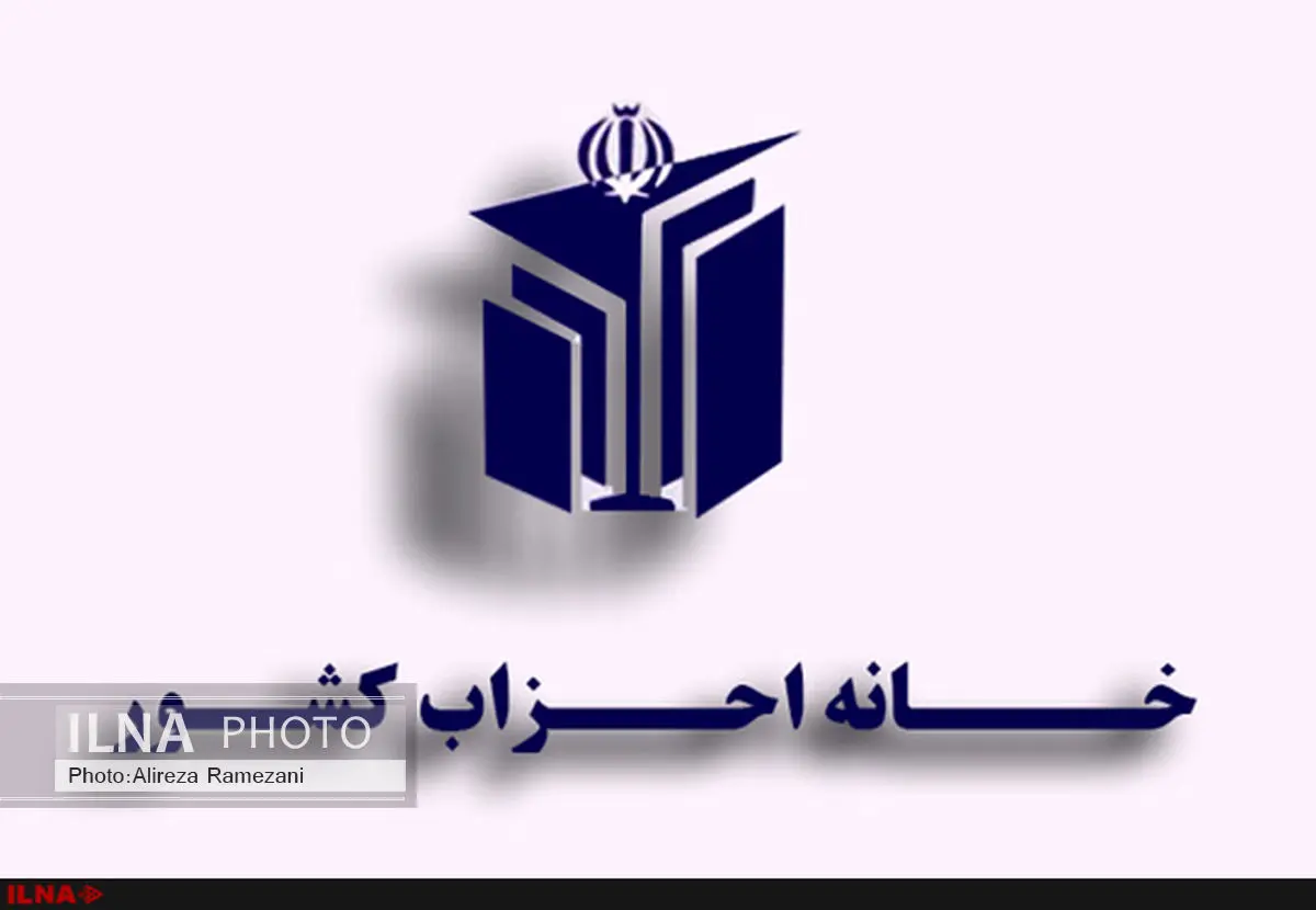 خانه احزاب تا پایان امسال راهاندازی میشود