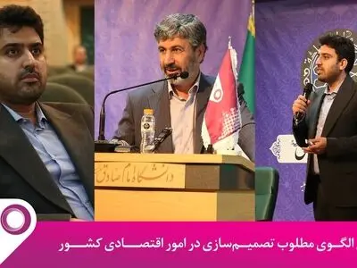 حمایت رایتل از همایش الگوی مطلوب تصمیم‌سازی در امور اقتصادی کشور