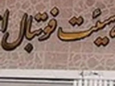رئیس هیات فوتبال استان فارس انتخاب شد