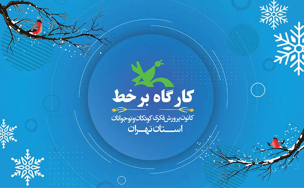 هفت عنوان کارگاه مجازی جدید در برنامه زمستانی کانون استان تهران
