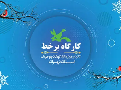 هفت عنوان کارگاه مجازی جدید در برنامه زمستانی کانون استان تهران