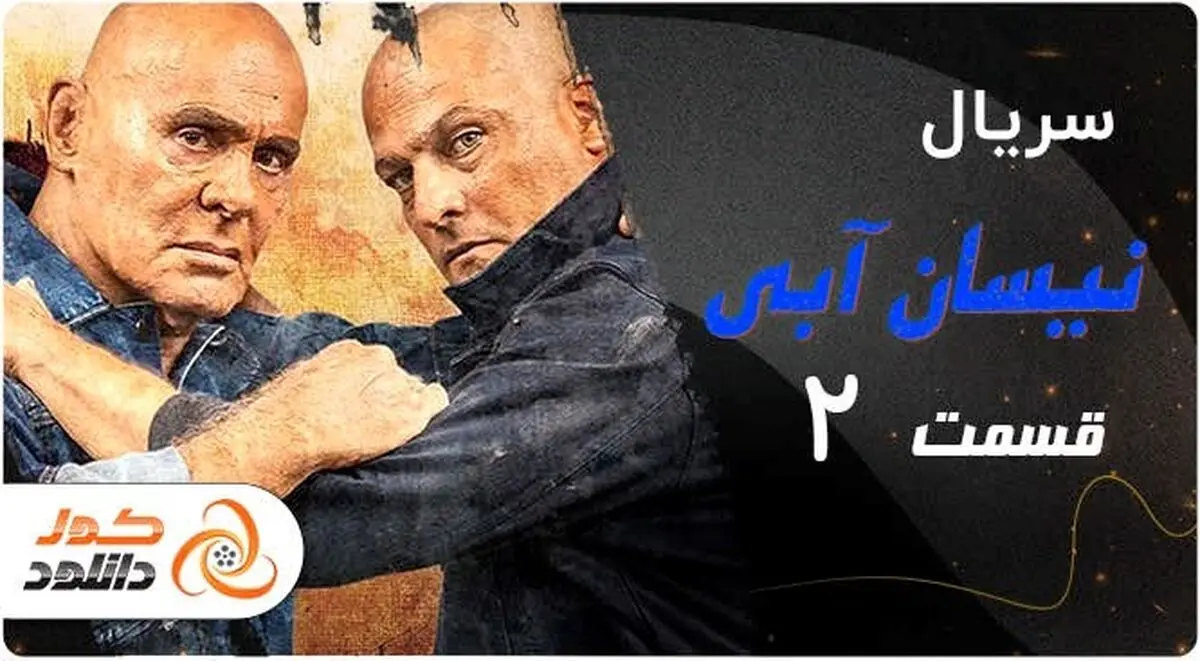 قسمت دوم سریال طنز و کمدی نیسان آبی در سایت کول دانلود
