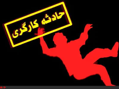 مصدومیت سه کارگر بر اثر سقوط از ارتفاع