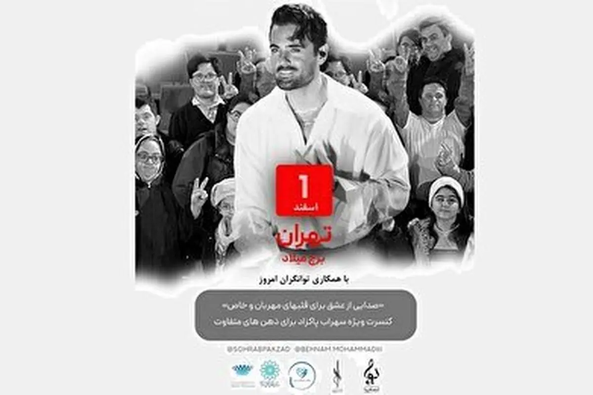 برگزاری کنسرت موسیقی برای افراد با نیازهای ویژه در برج میلاد
