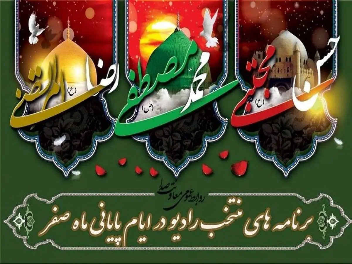 تدارک ویژه رادیو در ایام سوگواری پایان ماه صفر
