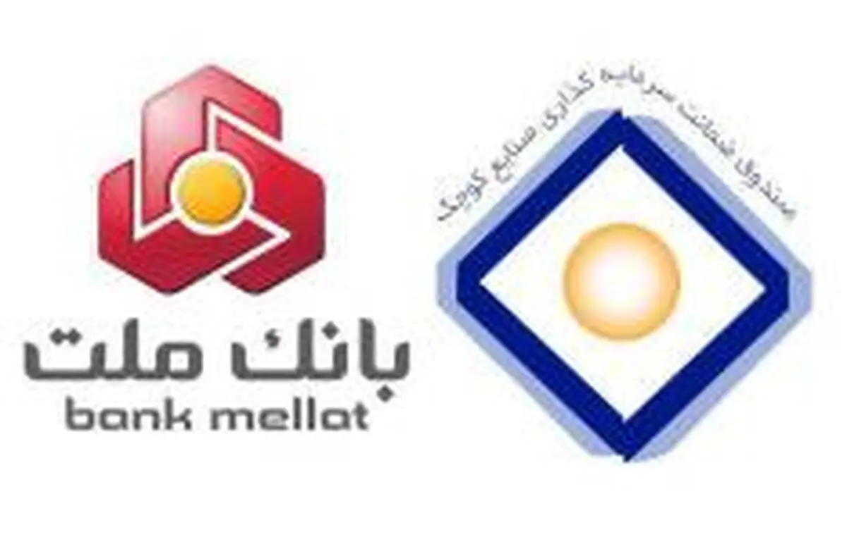 بانک ملت و صندوق ضمانت سرمایه گذاری صنایع کوچک تفاهم نامه همکاری امضا کردند 