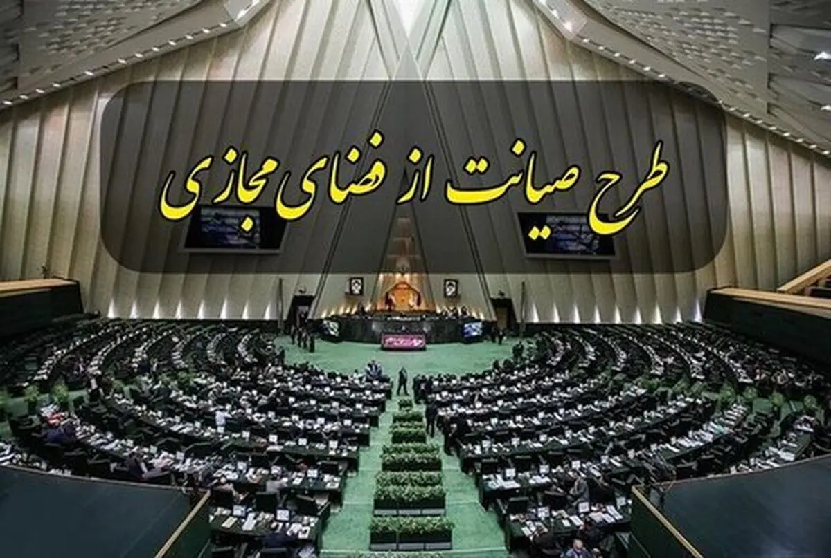 تصمیمات سلیقه ای در مورد طرح صیانت ممنوع