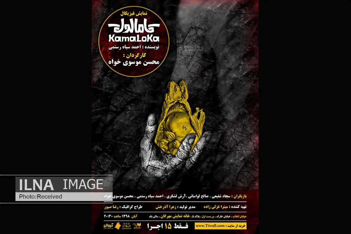 رونمایی از پوستر نمایش « کامالوکا»