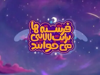 انتشار نماهنگ‌های لالایی با مضامین مهدوی در آستانه نیمه شعبان 