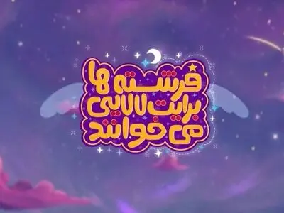 انتشار نماهنگ‌های لالایی با مضامین مهدوی در آستانه نیمه شعبان 
