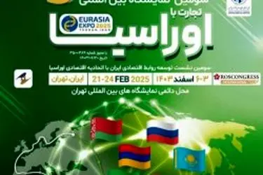 حضور فعال جزیره کیش در سومین نمایشگاه بین المللی اوراسیا