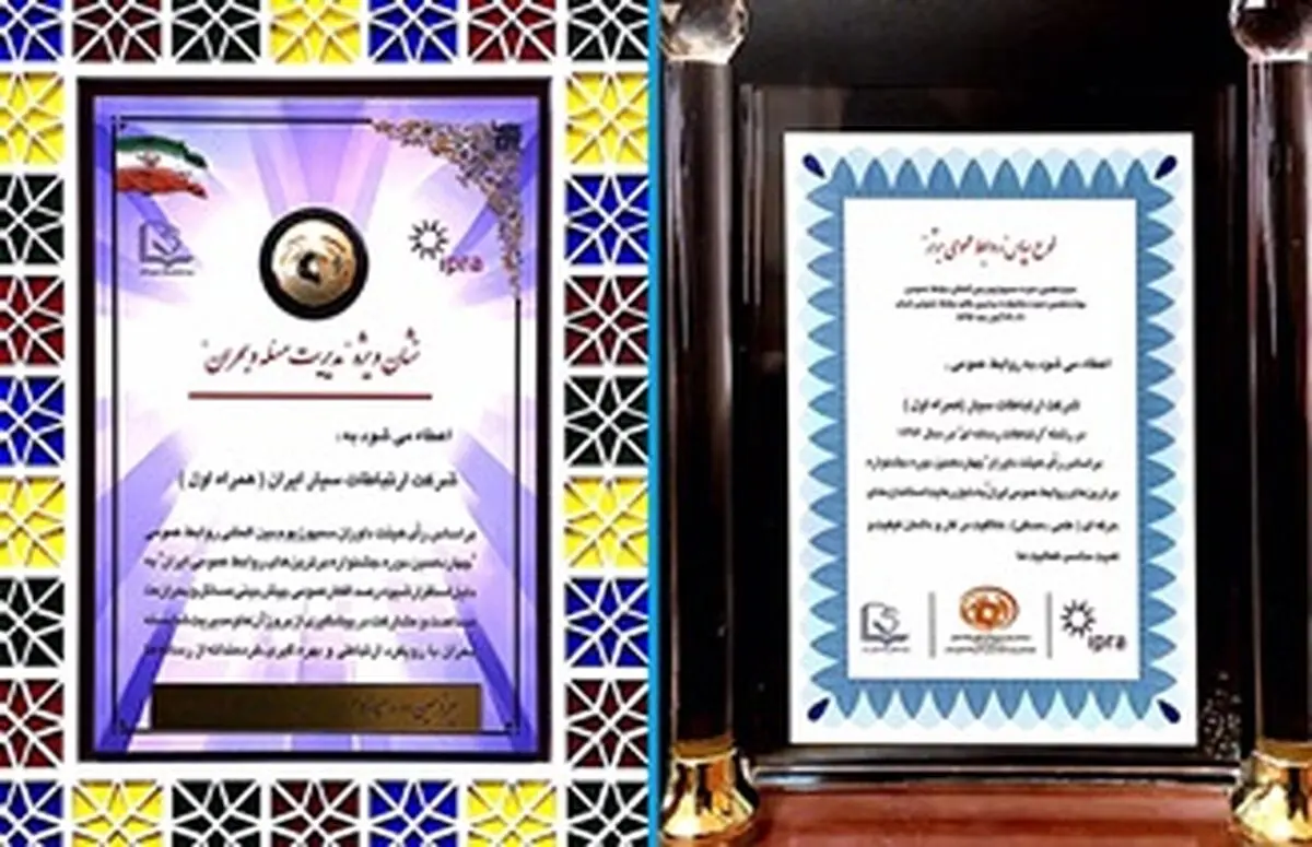دو جایزه ویژه جشنواره روابط عمومی‌های برتر ایران برای همراه اول