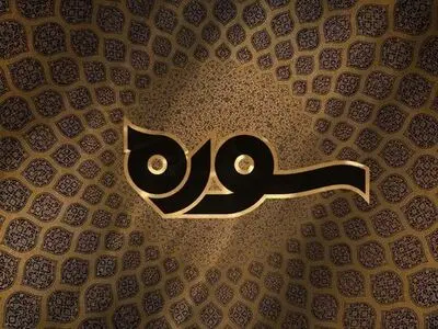 کارنامه قرآن‌پژوهی آیت‌الله جوادی آملی بررسی می‌شود/ «قرآن در نگاه مصلحان اجتماعی»
