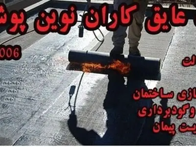 نصب و قیمت ایزوگام در تهران
