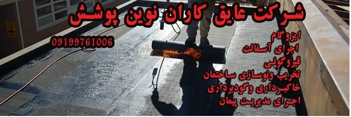 نصب و قیمت ایزوگام در تهران