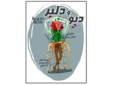«دیو و دلبر» در تالار وحدت اجرا می‌شود