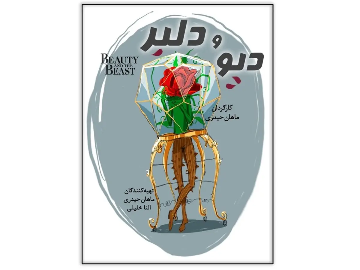«دیو و دلبر» در تالار وحدت اجرا می‌شود