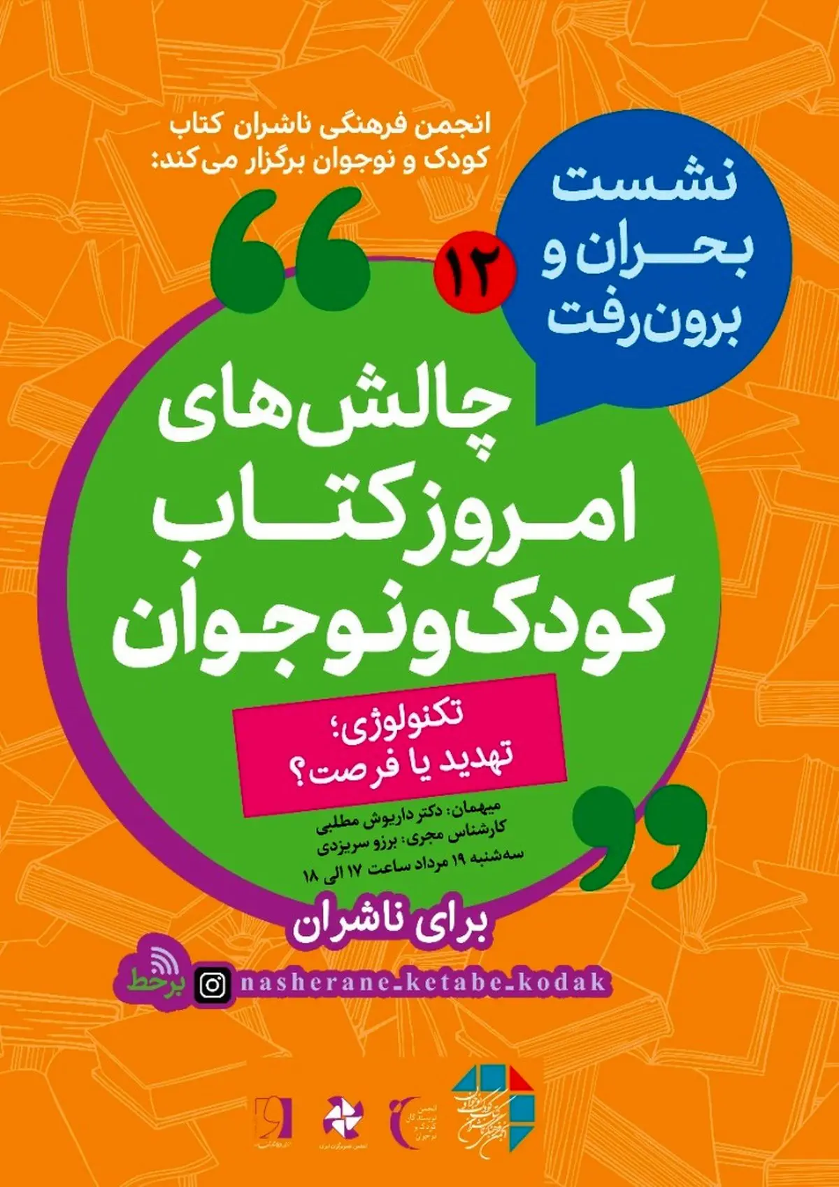 بررسی "چالش‌های امروز کتاب کودک و نوجوان" در فضای مجازی