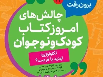 بررسی "چالش‌های امروز کتاب کودک و نوجوان" در فضای مجازی