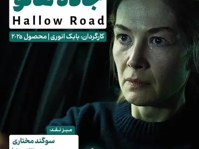 اکران و نقد فیلم «جاده هالو» در سینما اندیشه