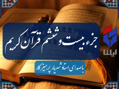 ترتیل جزء بیست و ششم قرآن کریم با صدای شهریار پرهیزگار+صوت 