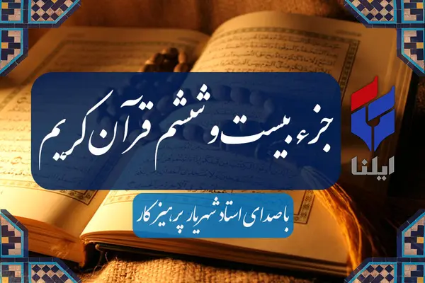 ترتیل جزء بیست و ششم قرآن کریم با صدای شهریار پرهیزکار+صوت 