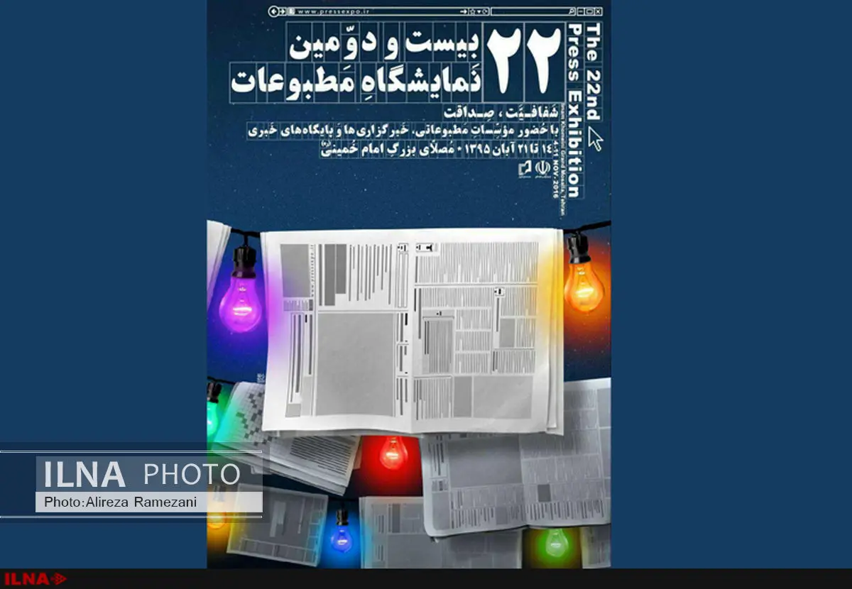 پوستر نمایشگاه مطبوعات رونمایی شد