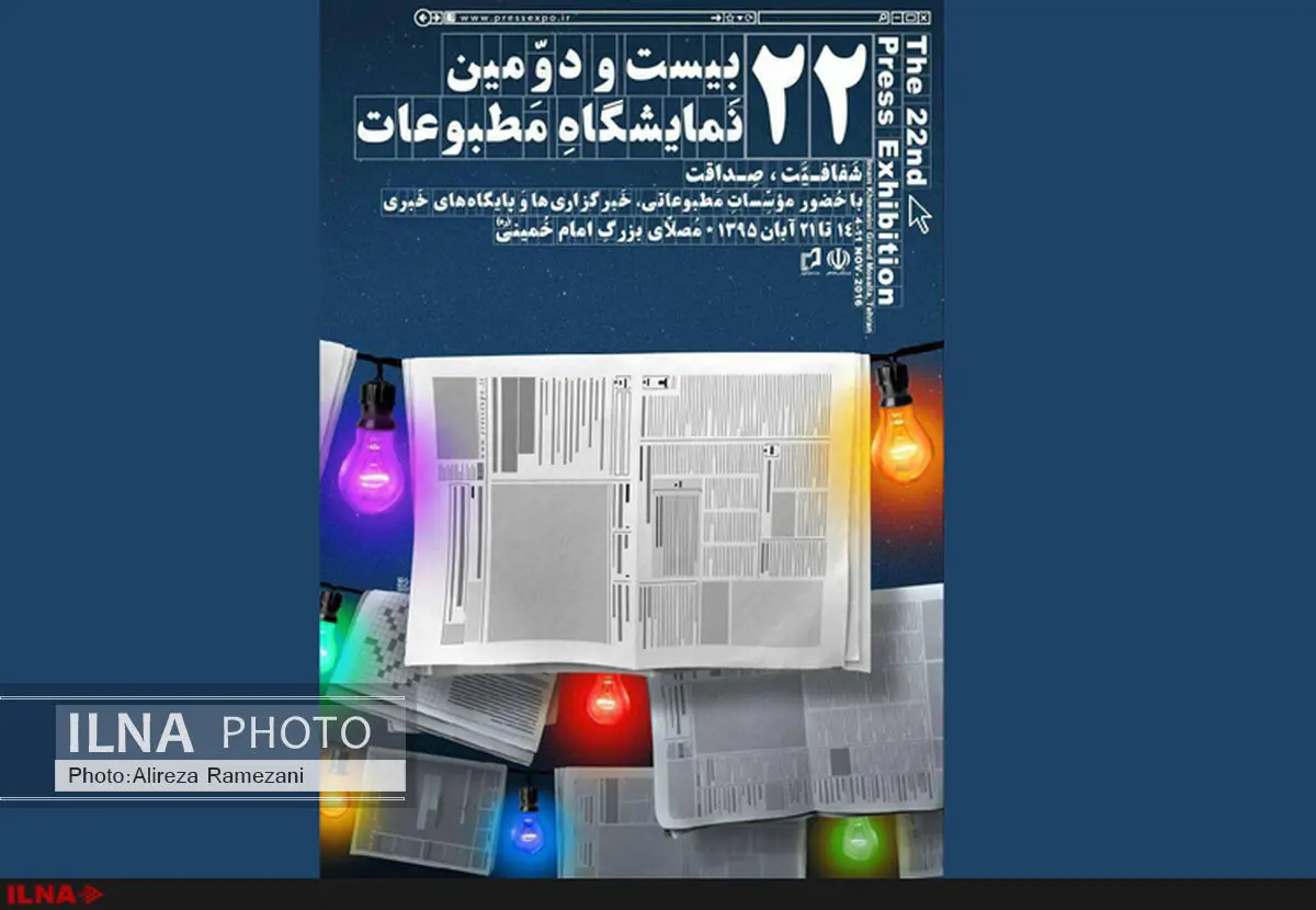 پوستر نمایشگاه مطبوعات رونمایی شد       