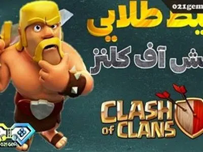 اگر می خوای جلو بیفتی، بلیط طلایی کلش اف کلنز را از دست نده!