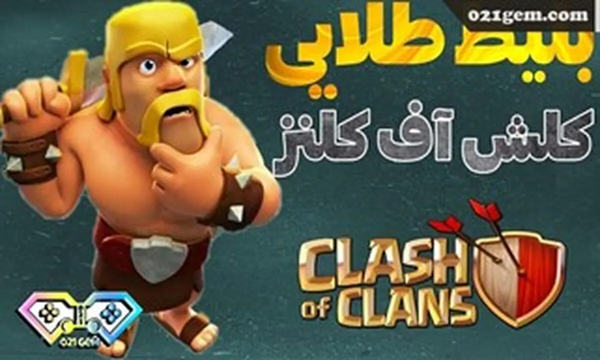 اگر می خوای جلو بیفتی، بلیط طلایی کلش اف کلنز را از دست نده!