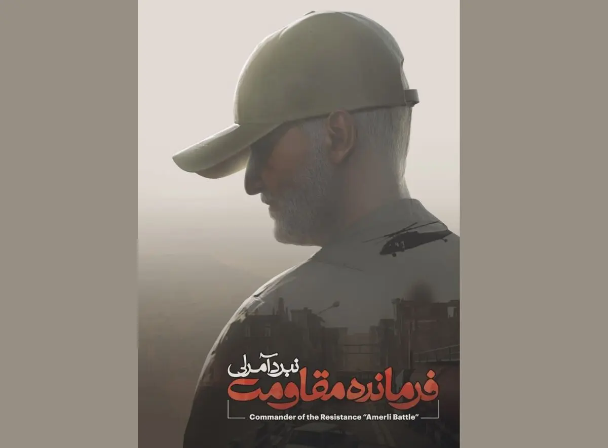 انتشار بازی «فرمانده مقاومت؛ نبرد آمرلی» هم‌زمان با سالروز شهادت سردار سلیمانی