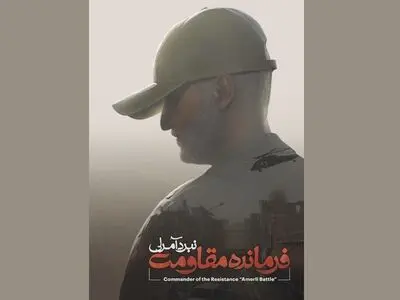 انتشار بازی «فرمانده مقاومت؛ نبرد آمرلی» هم‌زمان با سالروز شهادت سردار سلیمانی