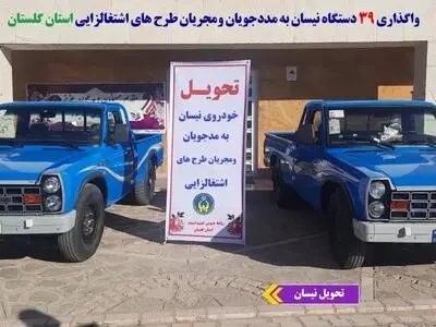 ۳۹ دستگاه نیسان به مددجویان تحت حمایت کمیته امداد گلستان در سال گذشته واگذار شد