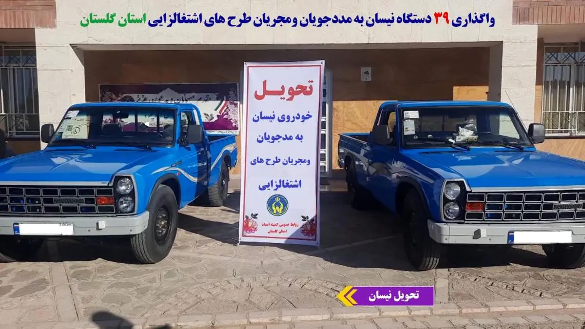 ۳۹ دستگاه نیسان به مددجویان تحت حمایت کمیته امداد گلستان در سال گذشته واگذار شد