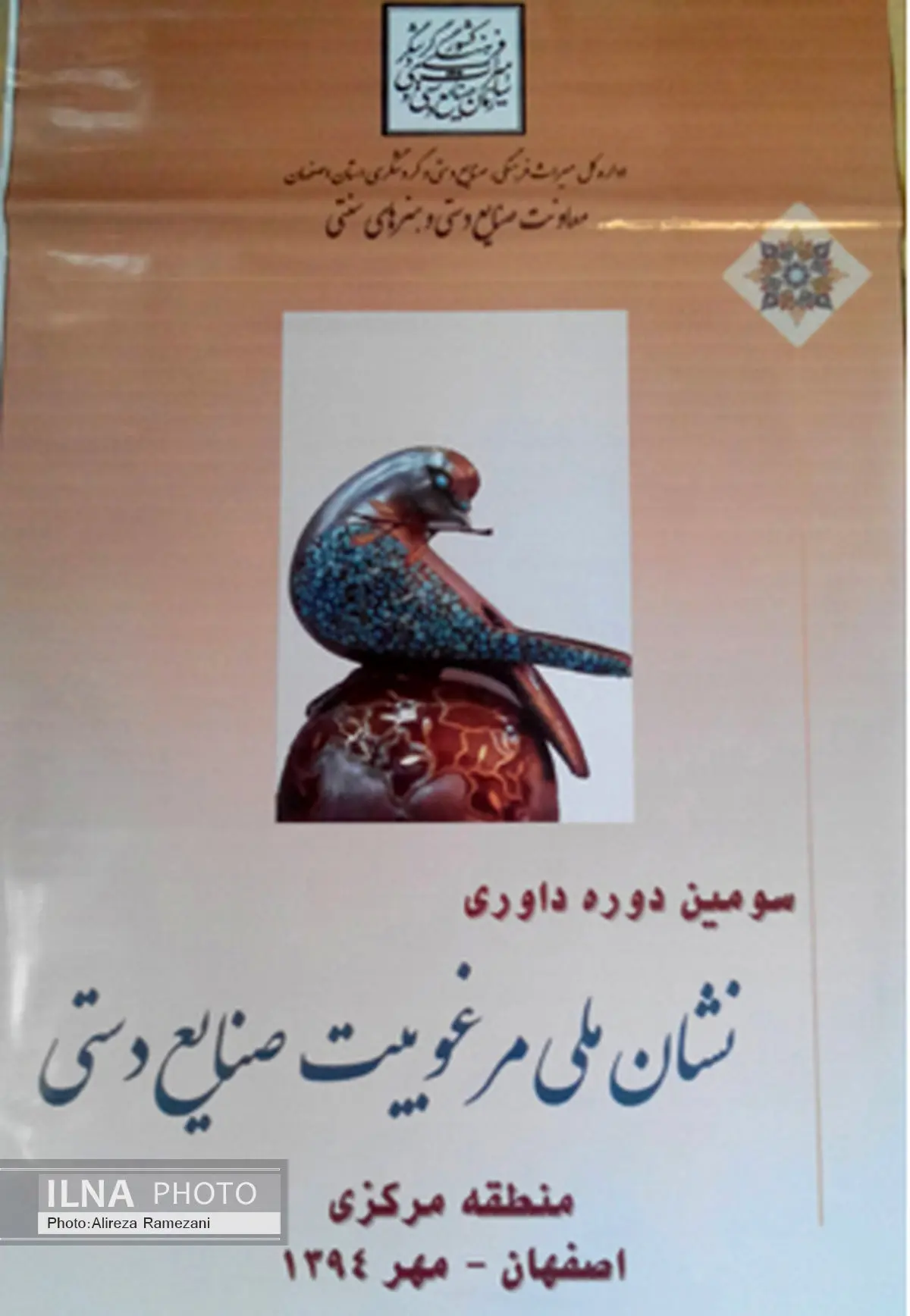 برگزاری سومین دوره داوری نشان ملی مرغوبیت صنایع دستی