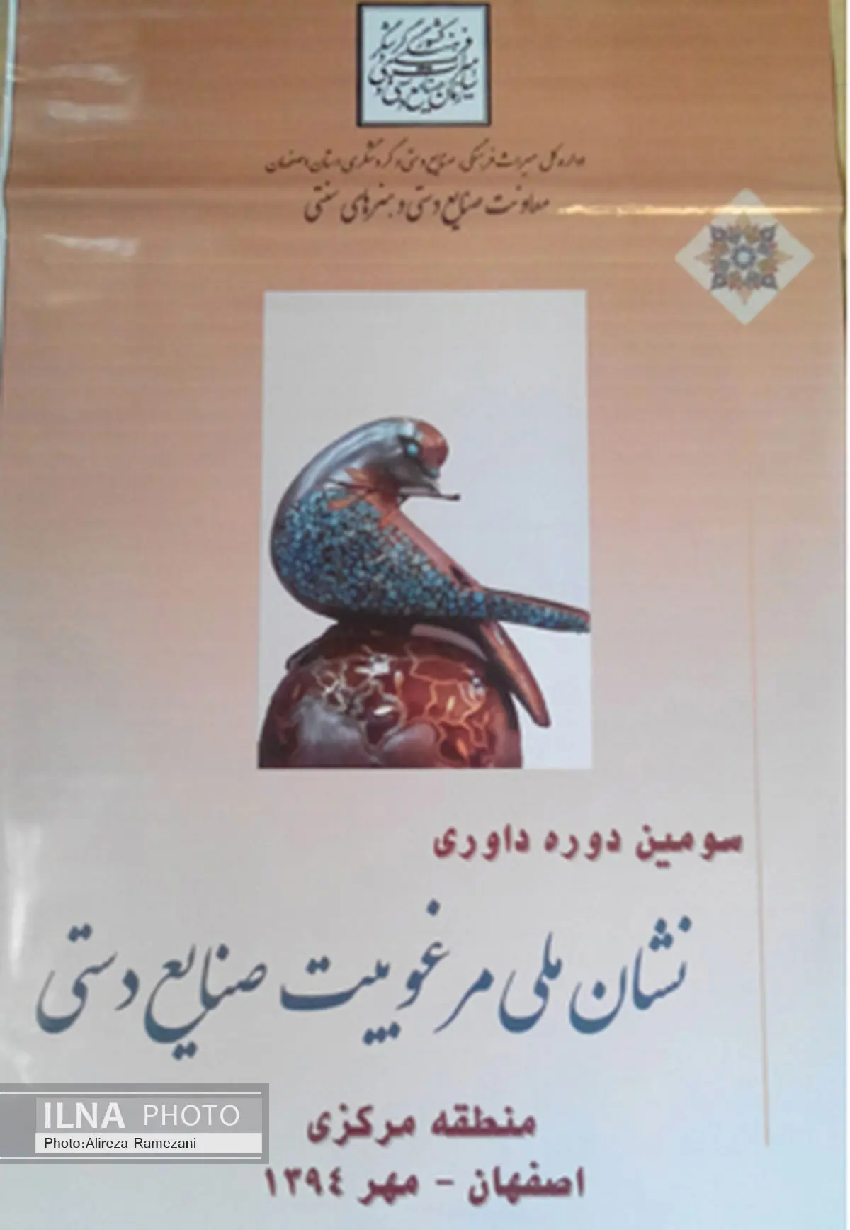 برگزاری سومین دوره داوری نشان ملی مرغوبیت صنایع دستی