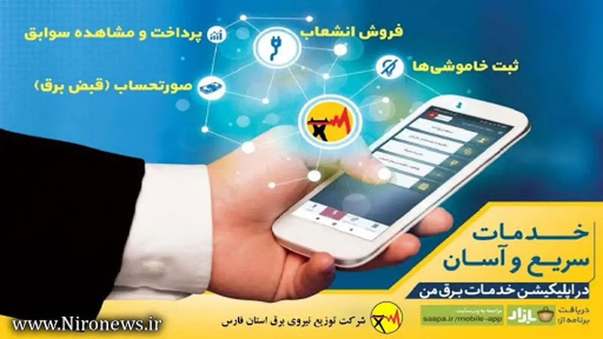 ارائه ۴۰  خدمت شرکت برق غیرحضوری در همدان 