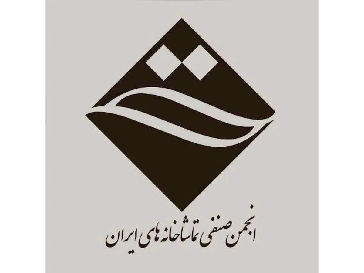 رئیس انجمن صنفی تماشاخانه‌های ایران فردا مشخص می‌شود/ رویکردی نو برای دور جدید فعالیت‌های انجمن