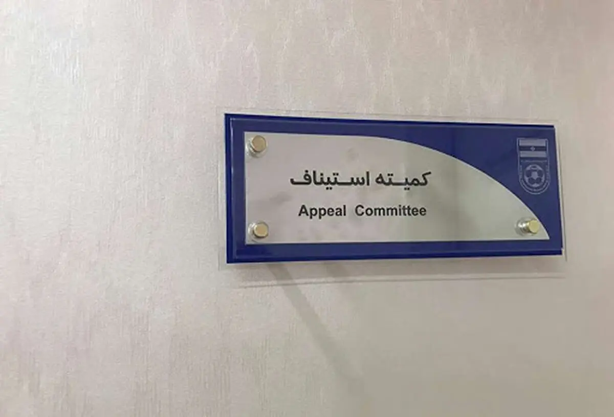  رد درخواست استقلال و پرسپولیس از سوی کمیته استیناف
