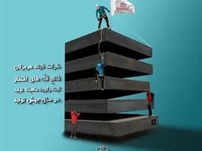 رکورد تولید ماهیانه فولاد هرمزگان در شهریور ۹۹ 