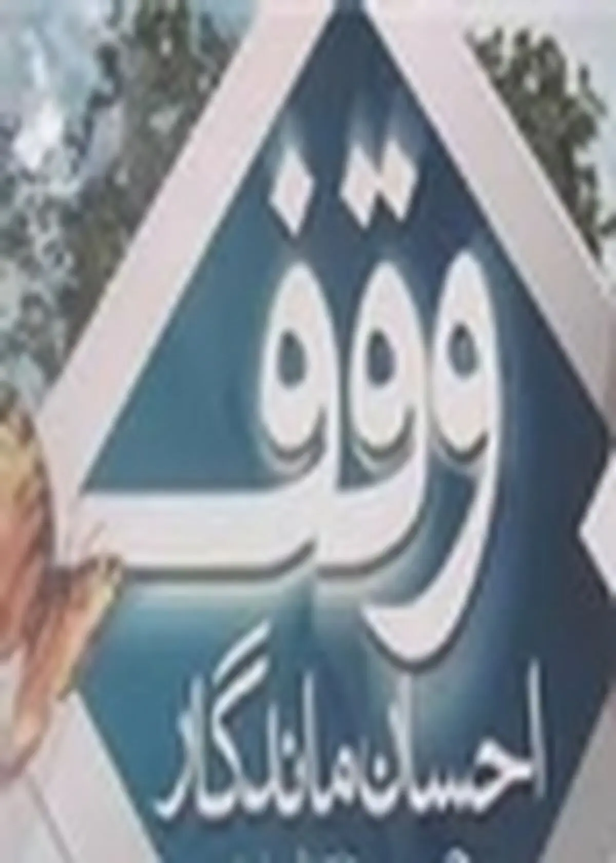 ثبت ۶ موقوفه جدید در شهرستان لنجان اصفهان