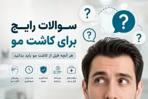 5 سوالی که قبل از انتخاب کلینیک کاشت مو باید بپرسید